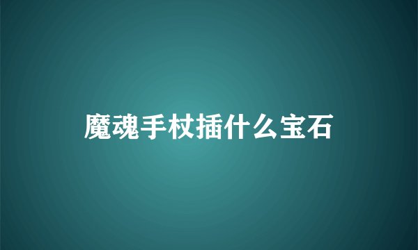 魔魂手杖插什么宝石