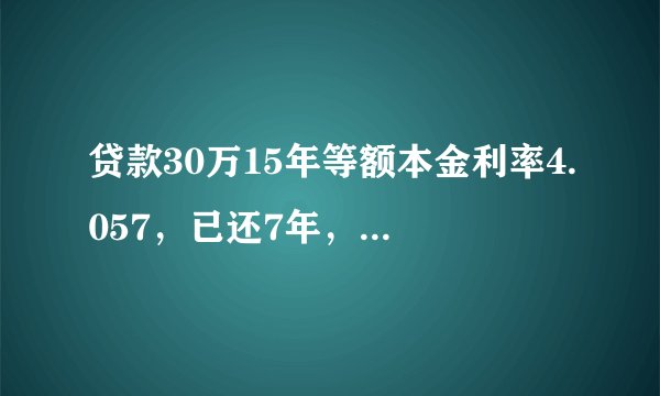 贷款30万15年等额本金利率4.057，已还7年，现提前还4万缩短2年还款期限，能省多少利息？