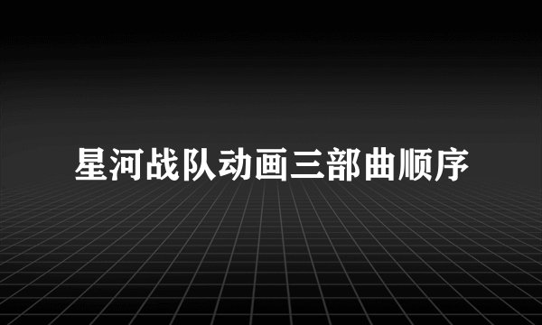 星河战队动画三部曲顺序