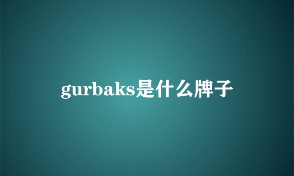 gurbaks是什么牌子