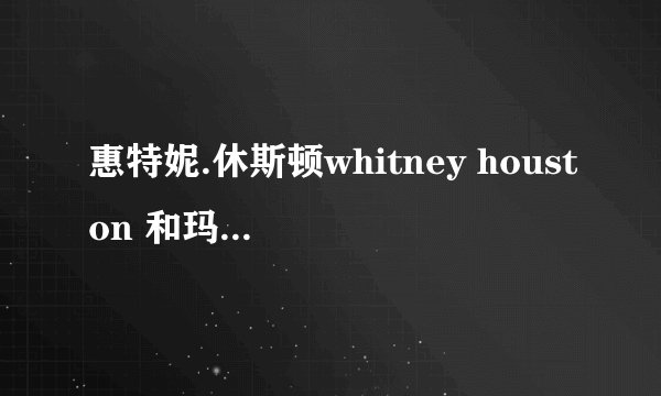 惠特妮.休斯顿whitney houston 和玛利雅.凯莉Mariah Carey和唱的那首歌命是什么?