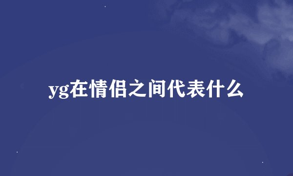yg在情侣之间代表什么