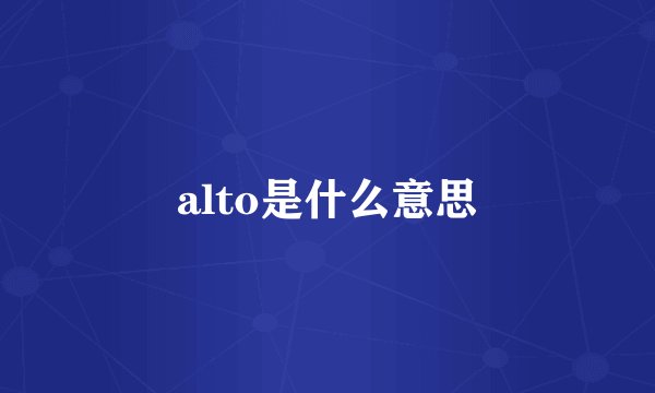 alto是什么意思