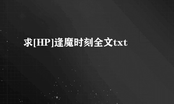 求[HP]逢魔时刻全文txt