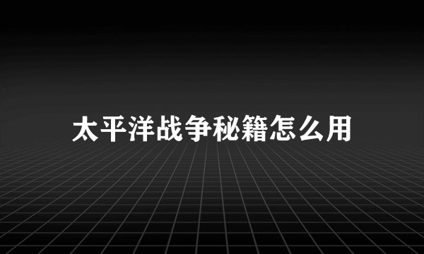 太平洋战争秘籍怎么用