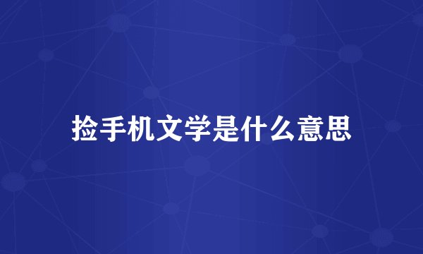 捡手机文学是什么意思