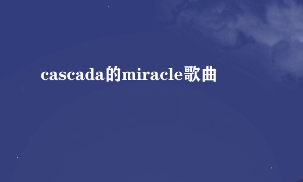 cascada的miracle歌曲