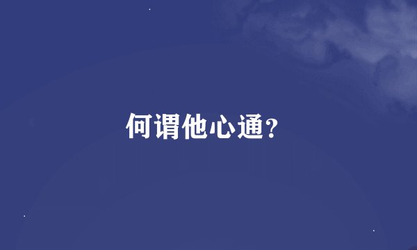何谓他心通？