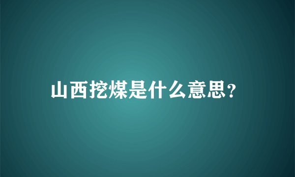 山西挖煤是什么意思？