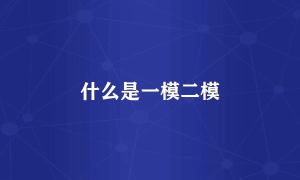 什么是一模二模