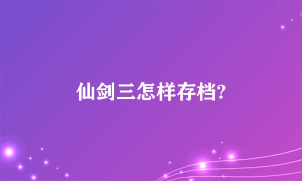 仙剑三怎样存档?