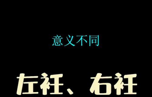 左衽和右衽的区别