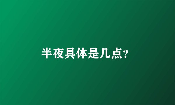 半夜具体是几点？
