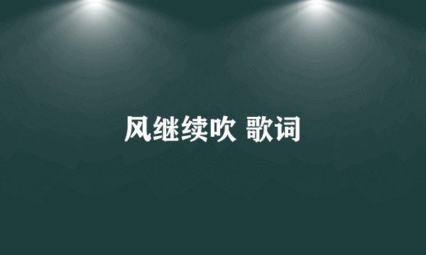 风继续吹 歌词