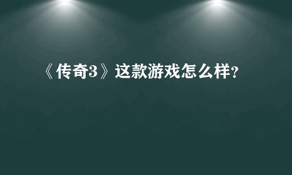 《传奇3》这款游戏怎么样？
