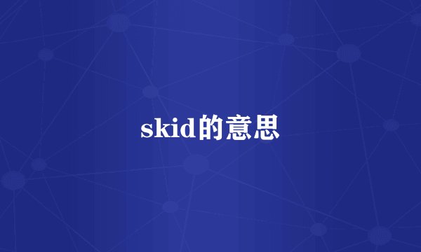 skid的意思