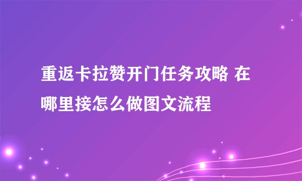 重返卡拉赞开门任务攻略 在哪里接怎么做图文流程