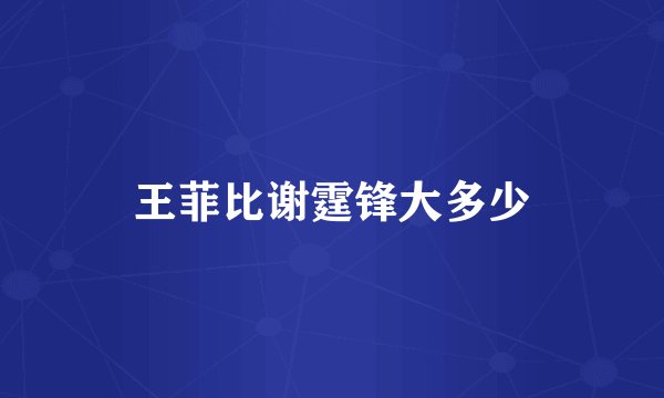 王菲比谢霆锋大多少