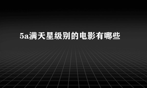 5a满天星级别的电影有哪些