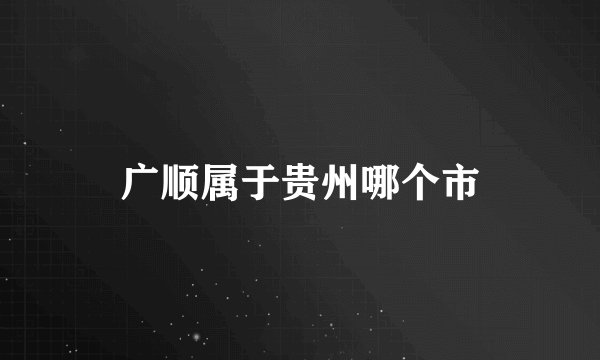 广顺属于贵州哪个市