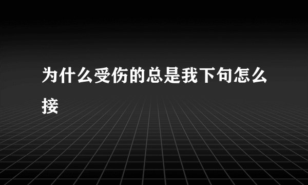为什么受伤的总是我下句怎么接