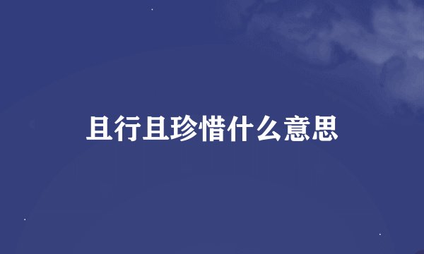 且行且珍惜什么意思