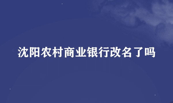 沈阳农村商业银行改名了吗