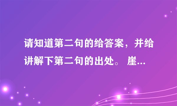 请知道第二句的给答案，并给讲解下第二句的出处。 崖山之后无中国，（ ？）之后无华夏。