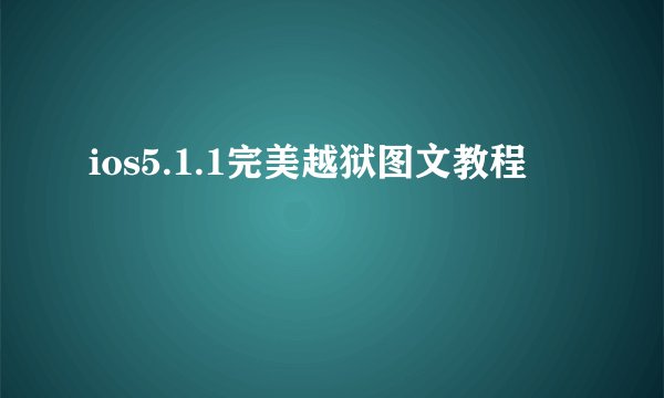 ios5.1.1完美越狱图文教程