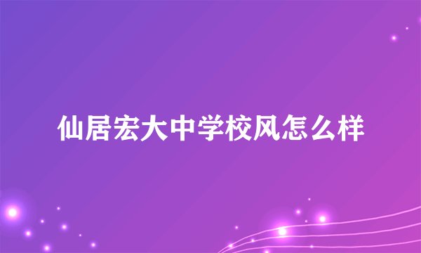 仙居宏大中学校风怎么样