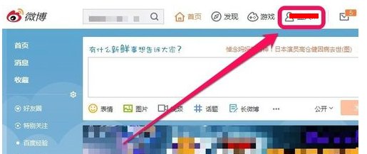 新版新浪微博怎么换背景图