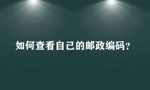 如何查看自己的邮政编码？