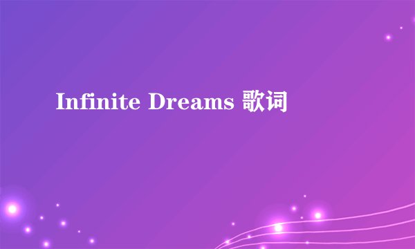 Infinite Dreams 歌词