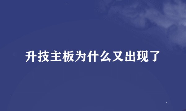 升技主板为什么又出现了