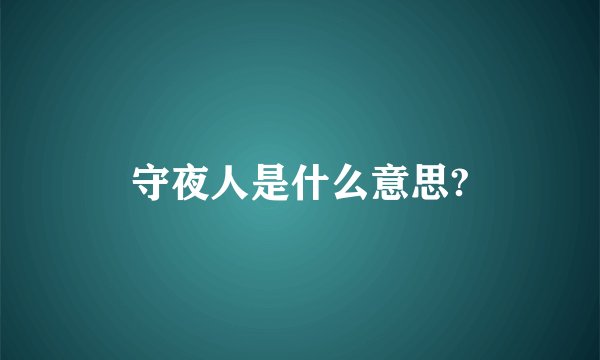 守夜人是什么意思?