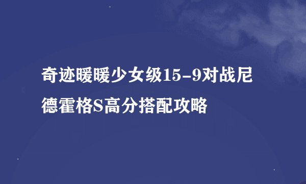 奇迹暖暖少女级15-9对战尼德霍格S高分搭配攻略