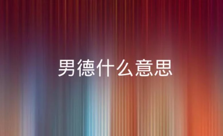 男德是什么意思