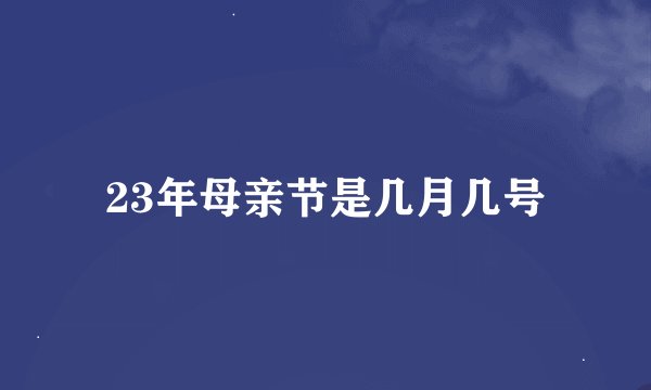 23年母亲节是几月几号