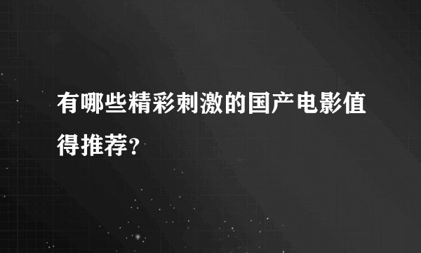 有哪些精彩刺激的国产电影值得推荐？