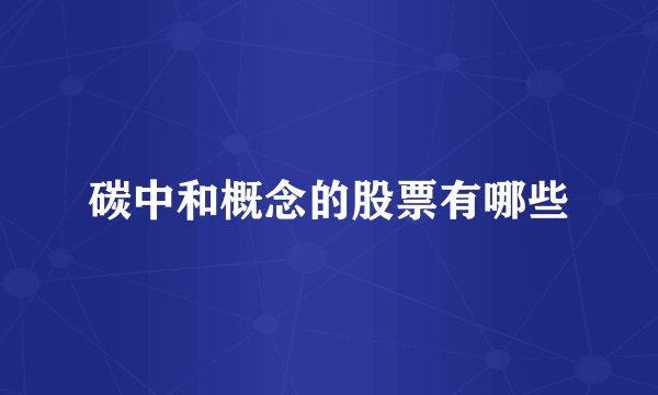 碳中和概念的股票有哪些