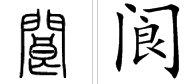 阆这个字怎么读?