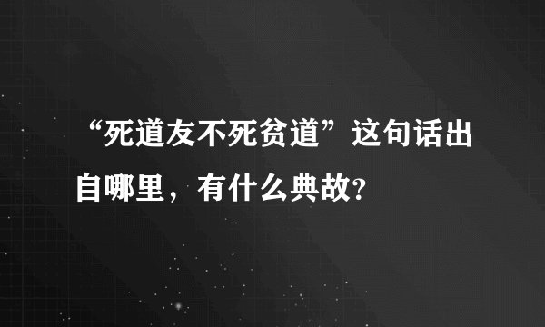 “死道友不死贫道”这句话出自哪里，有什么典故？