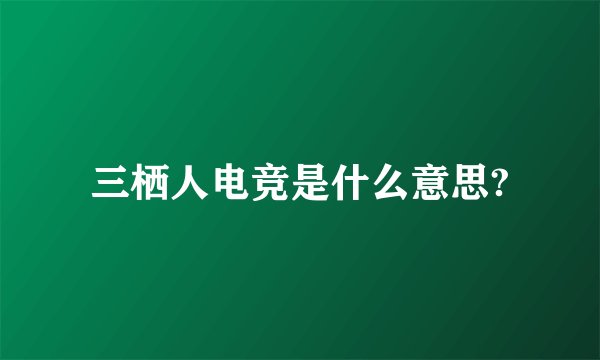 三栖人电竞是什么意思?