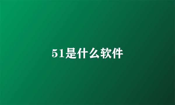51是什么软件