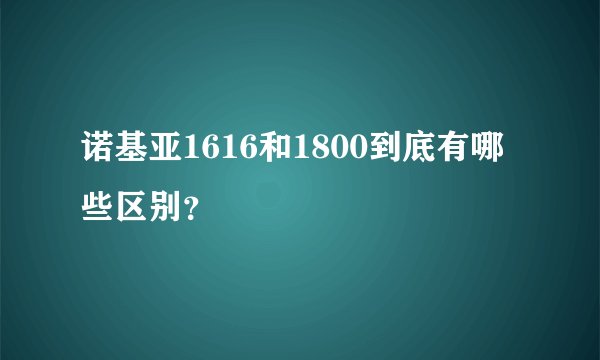 诺基亚1616和1800到底有哪些区别？