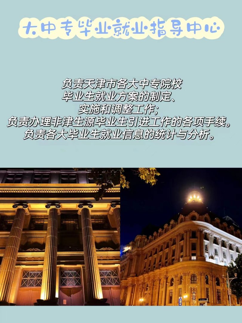 天津市大中专毕业生就业指导中心