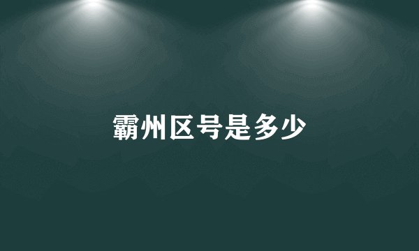 霸州区号是多少