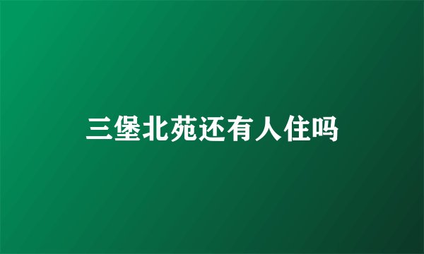 三堡北苑还有人住吗