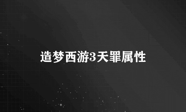 造梦西游3天罪属性