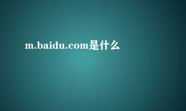 m.baidu.com是什么